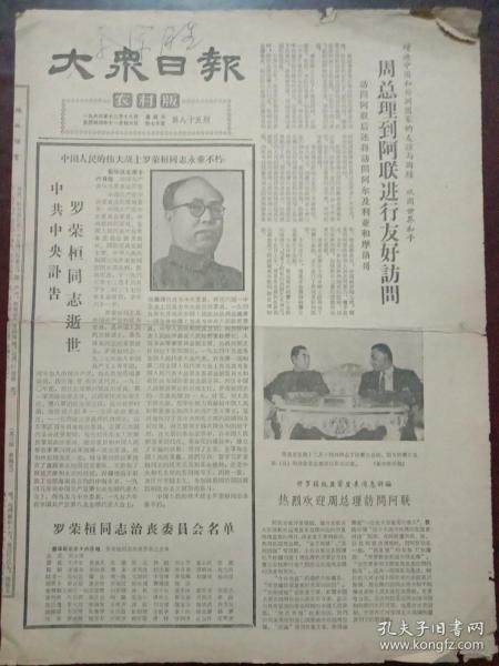 大众日报农村版，1963年12月18日全国人大常委会副委员长、国防委员会副主席、中华人民共和国元帅罗荣桓逝世讣告；周总理到阿联进行友好访问；二三版连环画，四开四版。