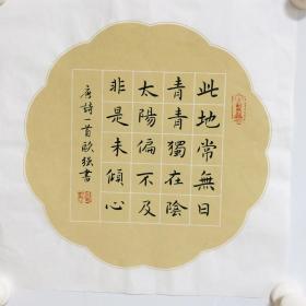 手写书法真迹  诗 游南园 楷书 35cm