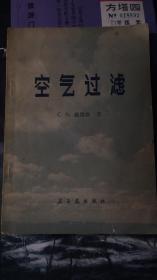 空气过滤