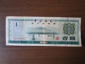 1979年中国银行外汇兑换劵壹元