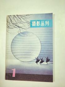 摄影丛刊   1 创刊号