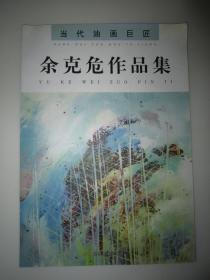 当代油画巨匠 余克危 8开画册