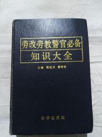 劳改劳教警官知识大全