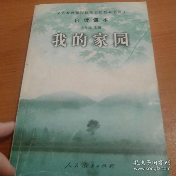 义务教育课程标准实验教科书语文·自读课本：我的家园（九年级上册）