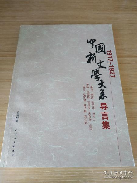 中国新文学大系导言集 (1917-1927)