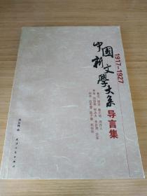 中国新文学大系导言集 (1917-1927)