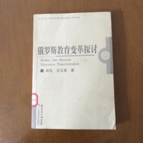 俄罗斯教育变革探讨 肖甦 王义高 著 广东教育出版社（馆藏）