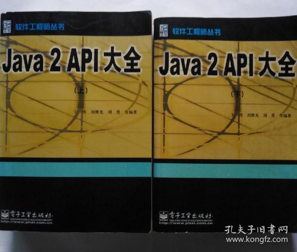 Java 2 API大全 上下 (正版，无字迹划线)