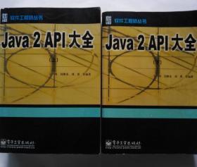 Java 2 API大全 上下 (正版，无字迹划线)