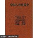 中国古代建筑史（第二版）