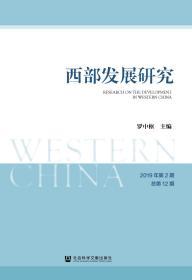 西部发展研究 2019年第2期 总第12期