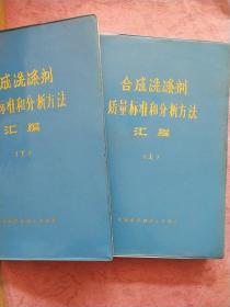 合成洗涤剂质量标准和分析方法汇编 【上下册】