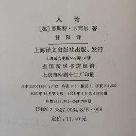 人论（二十世纪西方哲学译丛，德国著名哲学家恩斯特.卡西尔生前发表的最后一部著作）