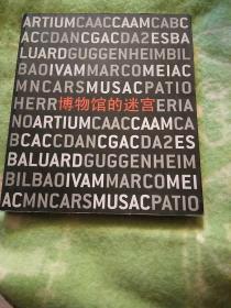 博物馆的迷宫