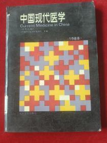 中国现代医学(1988)，中英对照