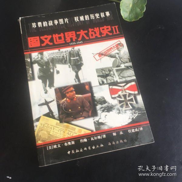 正版现货 图文世界大战史Ⅱ:1939-1945