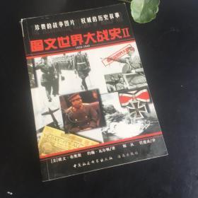 正版现货 图文世界大战史Ⅱ:1939-1945