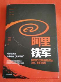 阿里铁军：阿里巴巴销售铁军的进化、裂变与复制