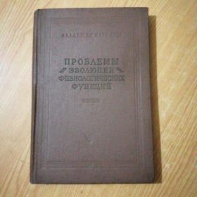 ПРОБЛЕМЫ ЭВОЛЮЦИИ ФИЗИОЛОгИЧЕСКИХ（生理进化问题）