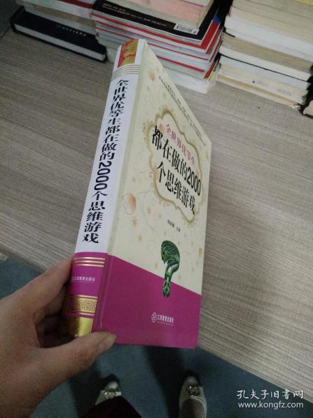 全世界优等生都在做的2000个思维游戏
