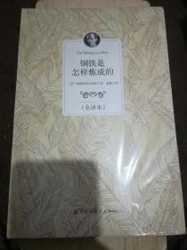 钢铁是怎样炼成的（全译本）（全新带膜）（A93箱）