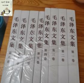 毛泽东文集全八卷 1-8册 原版毛泽东选集毛选全集文选语录箴言 毛泽东思想著作 人民出版社