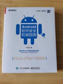 Android软件安全权威指南