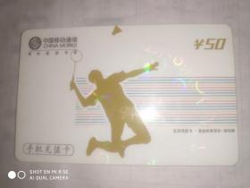 手机充值卡 羽毛球 竞技体育项目 中国移动通信 面值50元