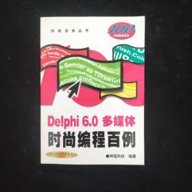 Delphi 6.0 多媒體時(shí)尚編程百例 附光盤1張