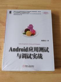 Android应用测试与调试实战