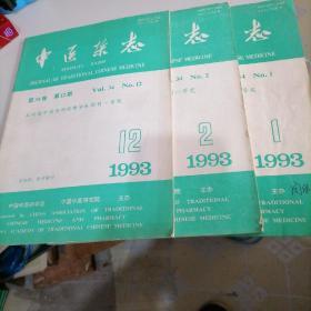 中医杂志1993一一1，2，12