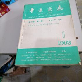 中医杂志1993一一（1一12）