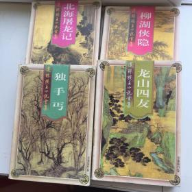 还珠楼主小说全集   12 北海屠龙记 13 柳湖侠隐  31 龙山四友 35 独手丐 下   4册合售