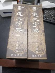 经方书城 正版 硬精装   日本书道大字典 1981年 全2卷 角川书店 筒井茂德