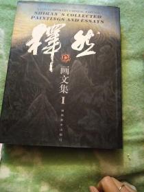 释然画文集.1 【九品】