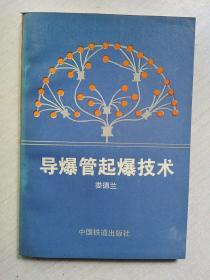 导爆管起爆技术