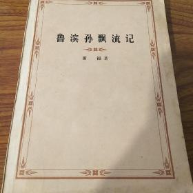 鲁滨逊漂流记，这部小说是笛福受当时一个真实故事的启发而创作的。1704年9月，一名叫亚历山大·塞尔柯克的苏格兰水手与船长发生争吵，被船长遗弃在大西洋中，在荒岛上生活4年4个月之后，被伍兹·罗杰斯船长所救。笛福便以塞尔柯克的传奇故事为蓝本，把自己多年来的海上经历和体验倾注在人物身上，并充分运用自己丰富的想象力进行文学加工，使鲁宾逊”成为人们心目中的英雄人物。该小说发表多年后被多次改编为电影和电视剧。