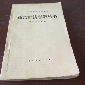 政治经济学教科书资本主义部分