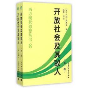 正版现货 开放社会及其敌人（全二卷）