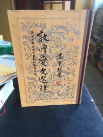 敦煌变文选注（90版、9品）