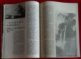 美术月刊 [广西壮族自治区成立30周年美展作品 (刘绍昆作北部湾亚热带、王介明作野花、郭龄作火与剑、谢森陈大华作月亮泉)；中国现代艺术展作品；王无邪水墨画作品2幅；四川美院研究生毕业作品；曾先国山水画作品幽境]