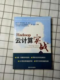 Hadoop云计算实战