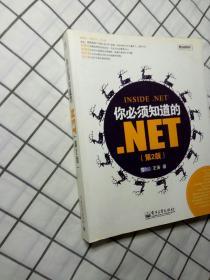 你必须知道的.NET