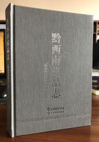 黔西南藏品志