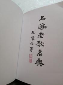 上海老歌名典:新版