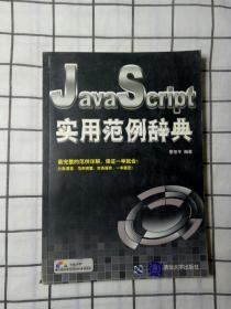 JavaScript实用范例辞典