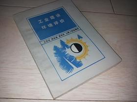 工业建设环境评价  （1986年印）