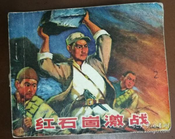 红石崮激战（1973年一版一印，一页毛主席语录）