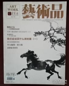 荣宝斋《艺术品》2012年第11期.