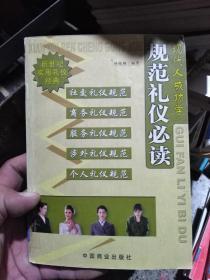現(xiàn)代人成功學(xué) 規(guī)范禮儀必讀
